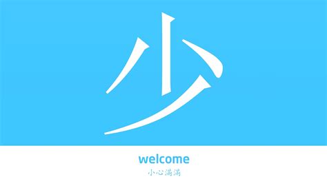 少意思|少的解释